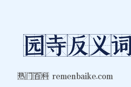祇园寺反义词是什么意思的图片